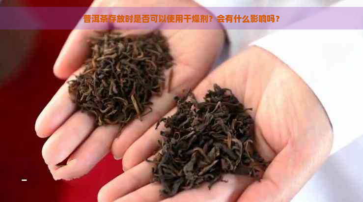 普洱茶存放时是否可以使用干燥剂？会有什么影响吗？