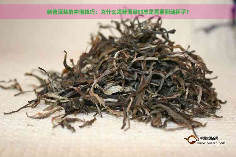 新普洱茶的冲泡技巧：为什么喝普洱茶时总是需要翻动杯子？