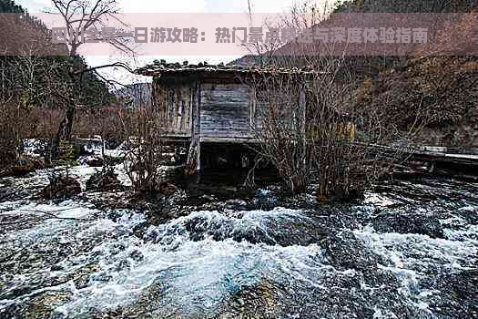 四川全景一日游攻略：热门景点精选与深度体验指南