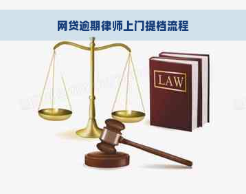 网贷逾期律师上门提档流程