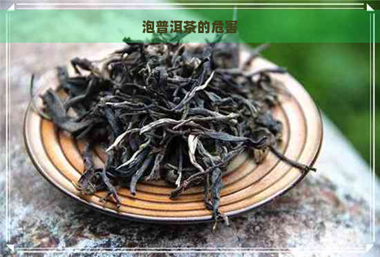 泡普洱茶的危害