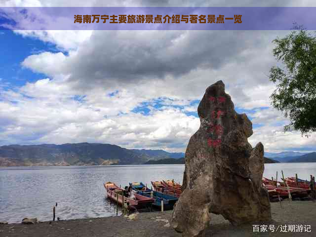 海南万宁主要旅游景点介绍与著名景点一览