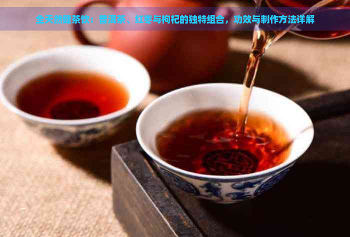 全天然健茶饮：普洱茶、红枣与枸杞的独特组合，功效与制作方法详解