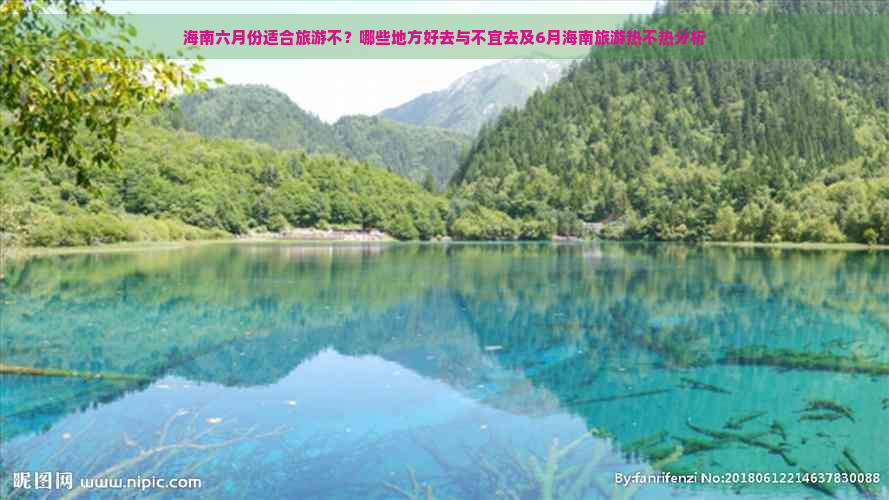 海南六月份适合旅游不？哪些地方好去与不宜去及6月海南旅游热不热分析