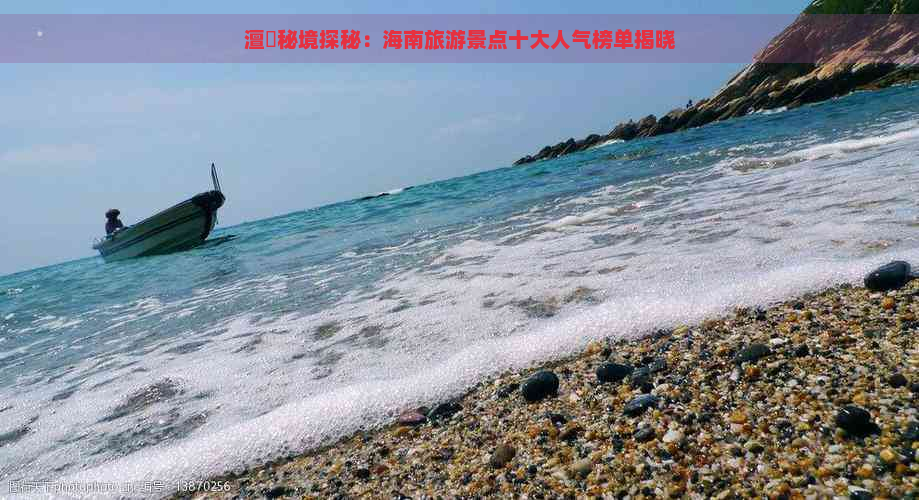 澶氱秘境探秘：海南旅游景点十大人气榜单揭晓