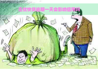 无忧快贷逾期一天会影响信用吗