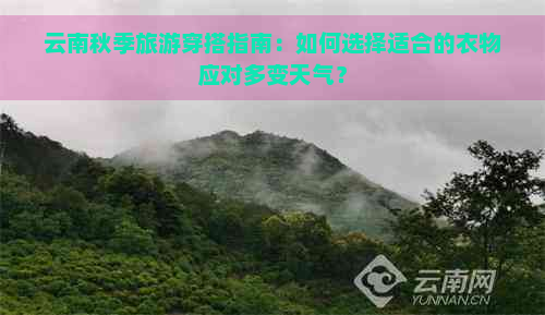 云南秋季旅游穿搭指南：如何选择适合的衣物应对多变天气？