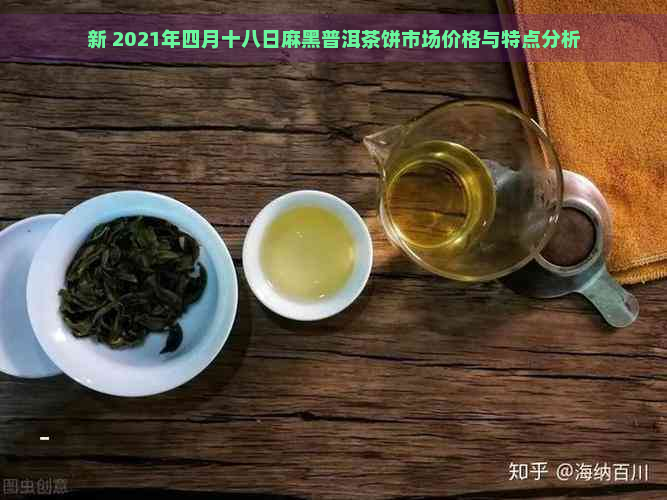 新 2021年四月十八日麻黑普洱茶饼市场价格与特点分析