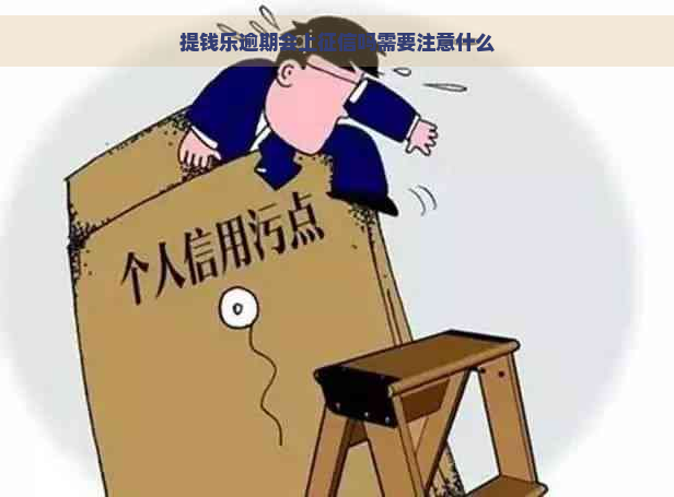 提钱乐逾期会上吗需要注意什么