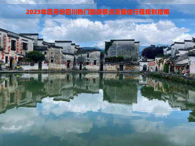 2023年四月份四川热门旅游景点及更佳行程规划指南