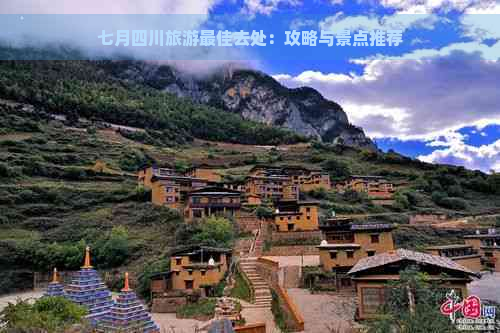 七月四川旅游更佳去处：攻略与景点推荐