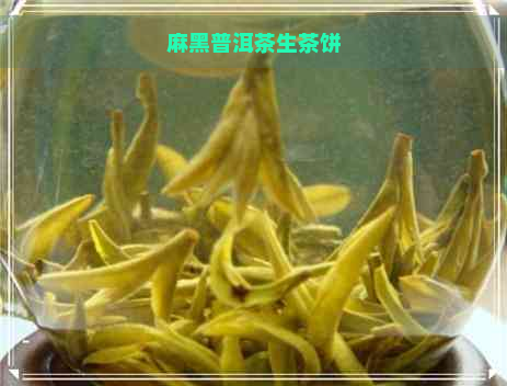 麻黑普洱茶生茶饼