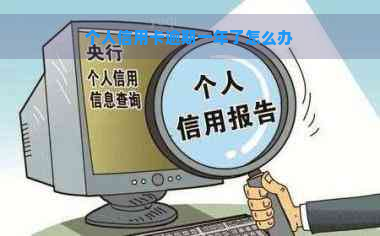 个人信用卡逾期一年了怎么办