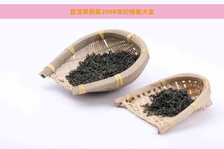 普洱茶熟茶2008年价格表大全