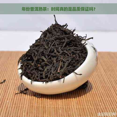 年份普洱熟茶：时间真的是品质保证吗？