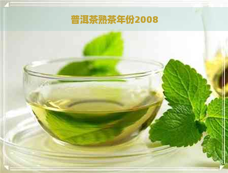 普洱茶熟茶年份2008