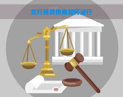 交行民贷协商如何进行