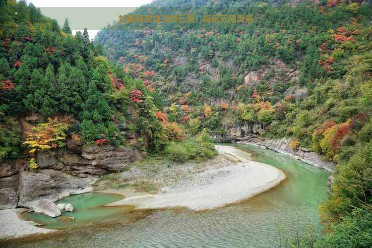 如何轻松自驾游云南，探索云南美景