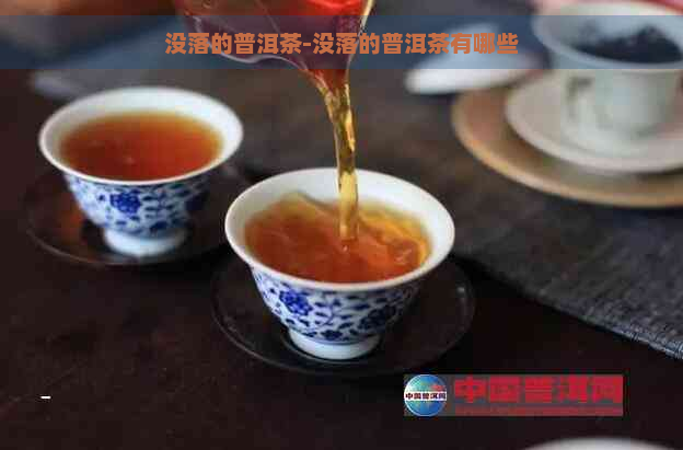 没落的普洱茶-没落的普洱茶有哪些