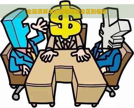 金融调解中心跟银保监会区别