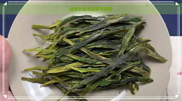 送家长普洱茶好不好呢