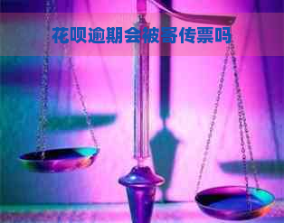 花呗逾期会被寄传票吗