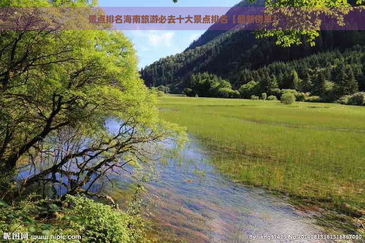 景点排名海南旅游必去十大景点排名【最新榜单】