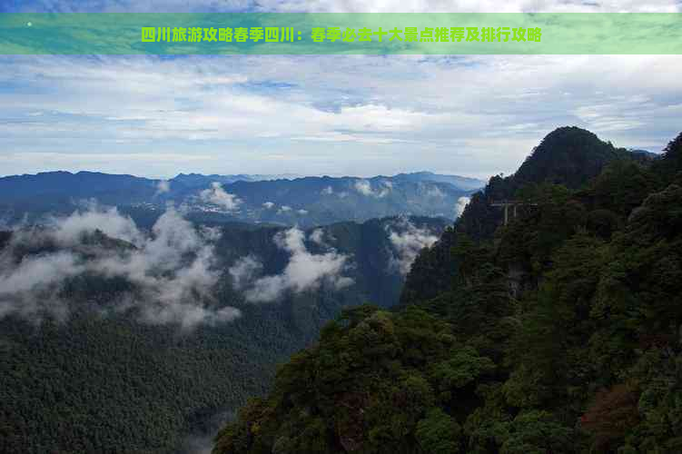 四川旅游攻略春季四川：春季必去十大景点推荐及排行攻略