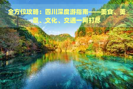 全方位攻略：四川深度游指南——美食、美景、文化、交通一网打尽