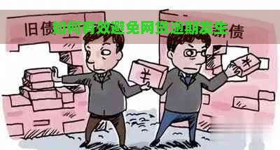 如何有效避免网贷逾期发生