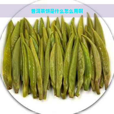 普洱茶饼是什么怎么用啊