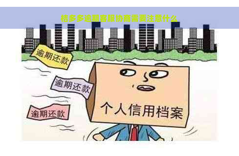 桔多多逾期客服协商需要注意什么