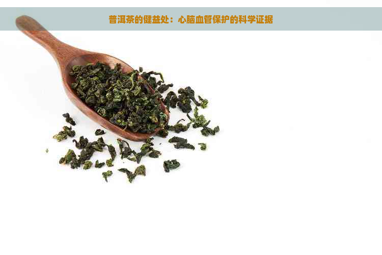 普洱茶的健益处：心脑血管保护的科学证据