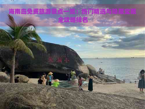 海南岛免费旅游景点一览：热门精选与隐藏宝藏全攻略排名