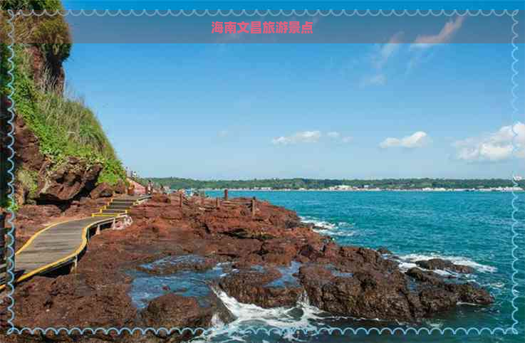 海南文昌旅游景点