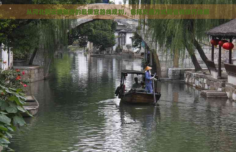 从河北到云南旅游的更便宜路线规划，包括交通方式和省钱技巧详解