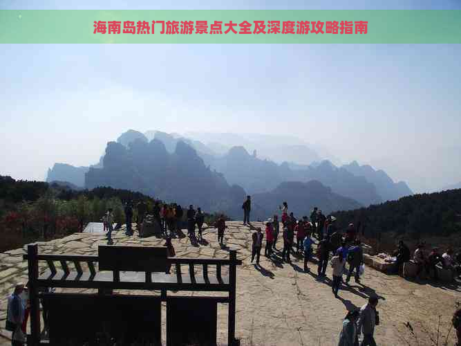 海南岛热门旅游景点大全及深度游攻略指南