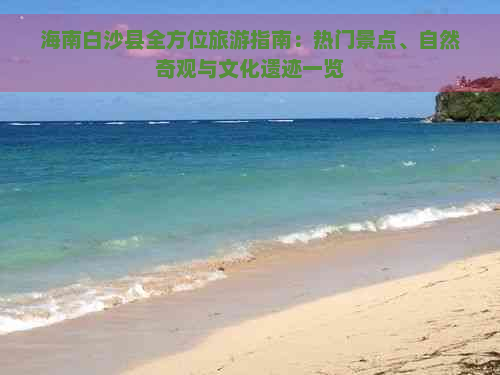 海南白沙县全方位旅游指南：热门景点、自然奇观与文化遗迹一览