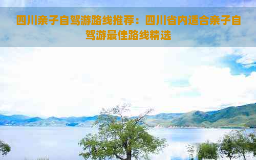 四川亲子自驾游路线推荐：四川省内适合亲子自驾游更佳路线精选