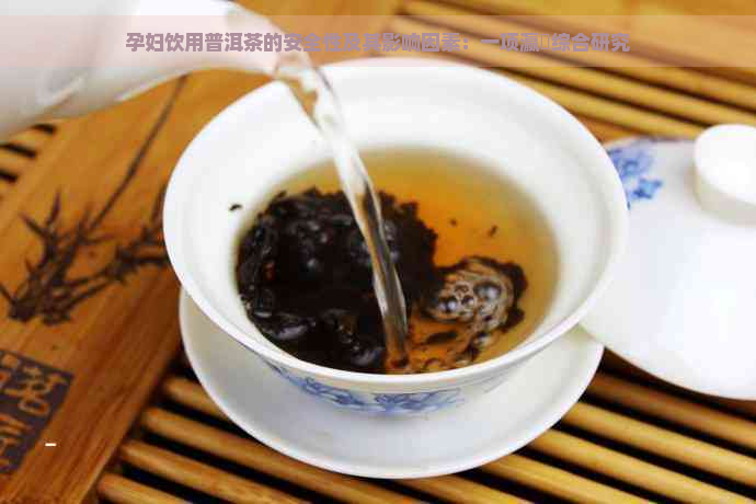 孕妇饮用普洱茶的安全性及其影响因素：一项瀛曞综合研究