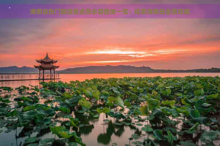 海南省热门旅游景点及必游胜地一览：探索海南岛全景攻略