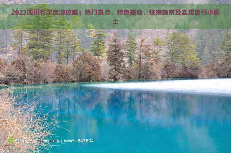 2023四川省深度游攻略：热门景点、特色美食、住宿指南及实用旅行小贴士