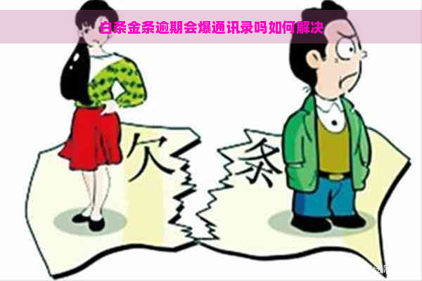 白条金条逾期会爆通讯录吗如何解决