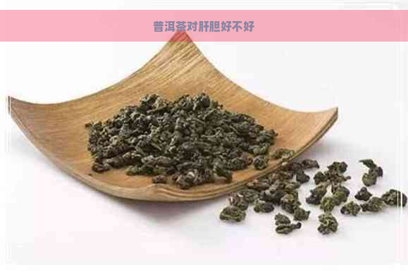 普洱茶对肝胆好不好