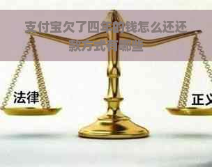 支付宝欠了四年的钱怎么还还款方式有哪些