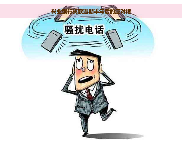 兴业银行贷款逾期半年后的应对措