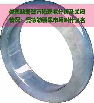 曼德勒翡翠市场现状分析及关闭情况：曼德勒翡翠市场叫什么名字？