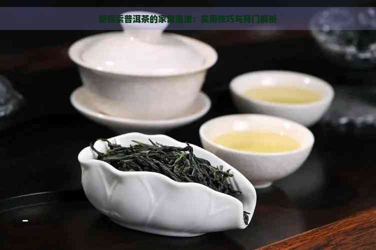 新探索普洱茶的家常泡法：实用技巧与窍门解析