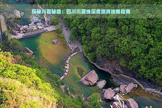 探秘川藏秘境：四川川藏线深度旅游攻略指南