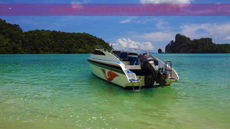 澶氱风光独好：揭秘海南旅游景点排名前十的热门澶氬美景